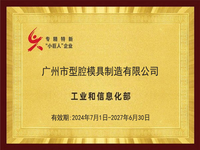 專(zhuān)精(jīng)特(tè)新(xīn)“小(xiǎo)巨人”企業(yè)